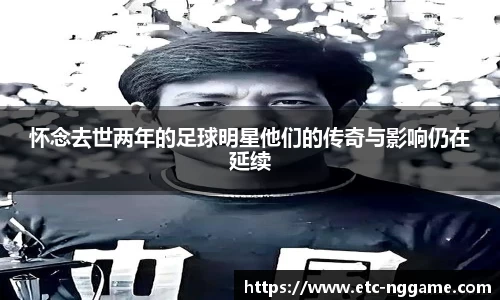怀念去世两年的足球明星他们的传奇与影响仍在延续