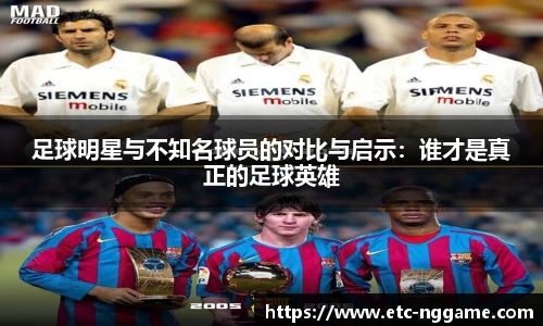 足球明星与不知名球员的对比与启示：谁才是真正的足球英雄