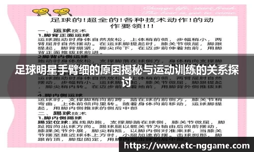 足球明星手臂细的原因揭秘与运动训练的关系探讨