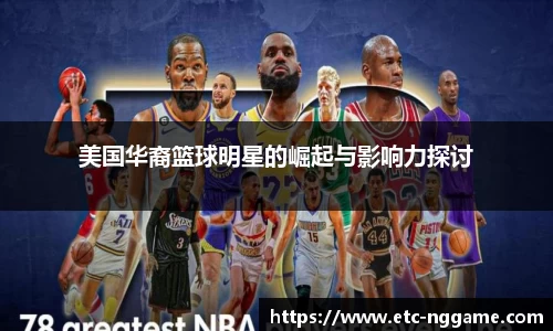 美国华裔篮球明星的崛起与影响力探讨