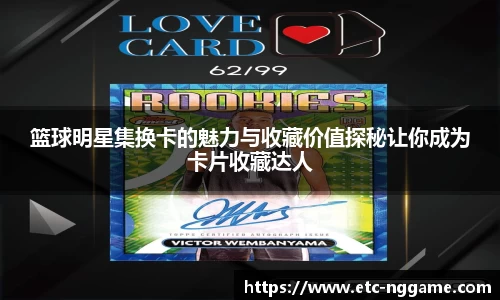 篮球明星集换卡的魅力与收藏价值探秘让你成为卡片收藏达人