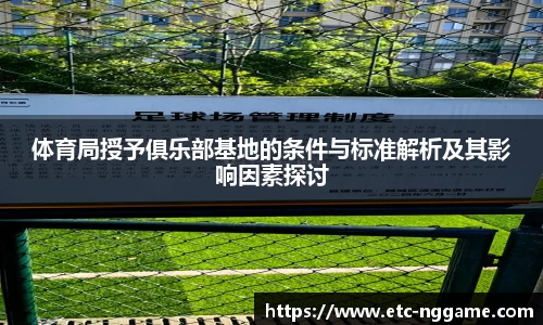 体育局授予俱乐部基地的条件与标准解析及其影响因素探讨